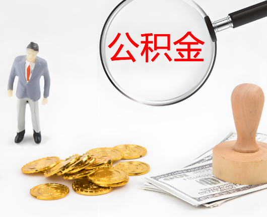 五指山公积金封存后是可以代办的，但需要满足一定的条件。