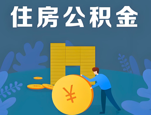 五指山公积金代办提取流程百分比能到账的。
