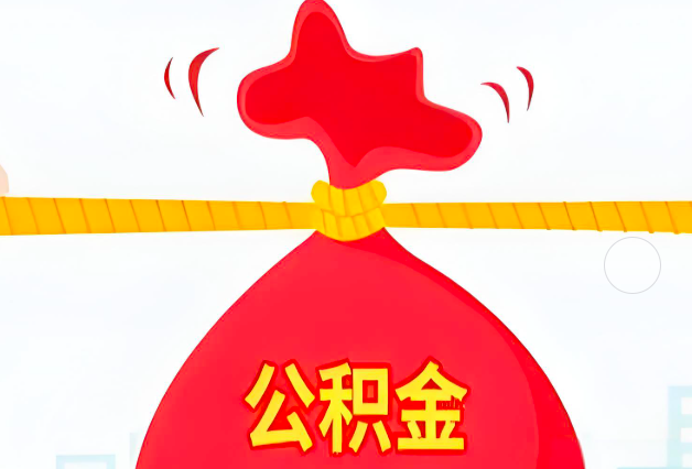五指山住房公积金最新的2026年政策亮点。